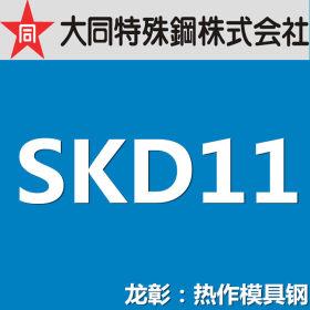 日本skd11模具钢 大同/日立出厂 经典之作skd11模具钢